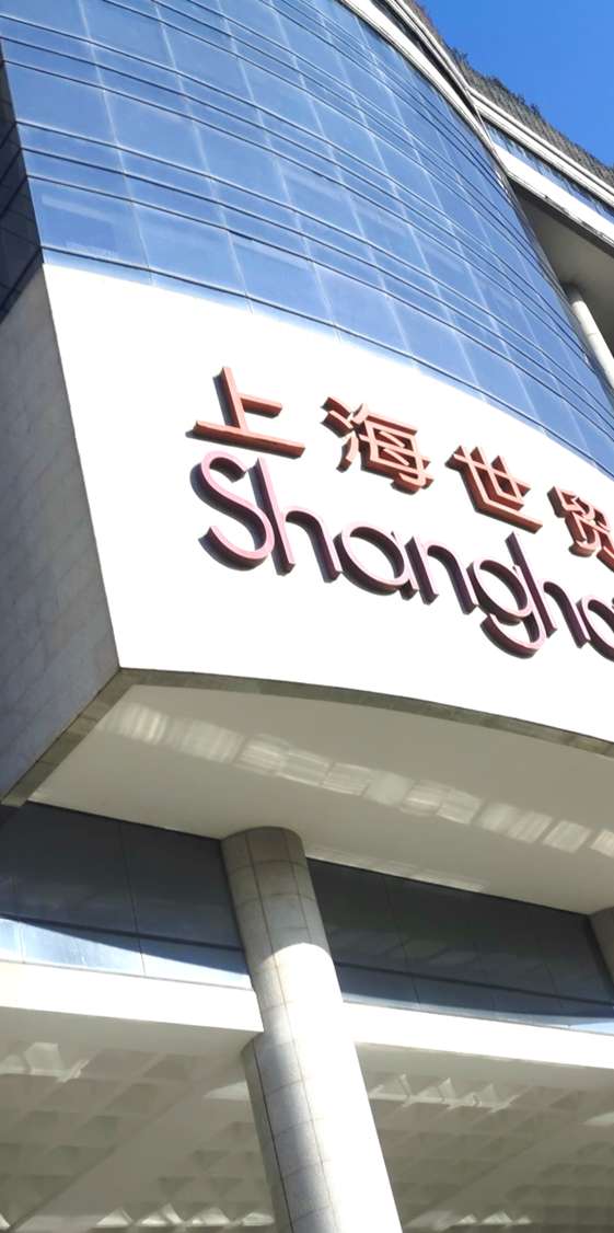 上海世貿展覧館